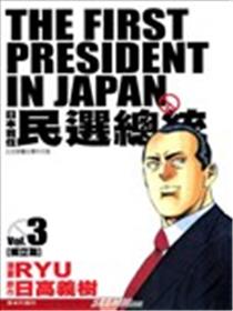 日本首任民选总统海报