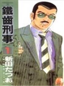 铁齿刑事海报