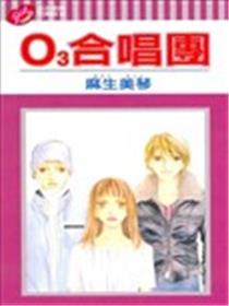 O3合唱团海报