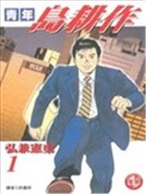 青年岛耕作海报
