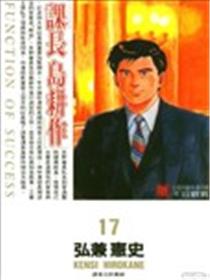 课长岛耕作海报