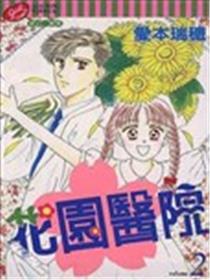 花园医院海报