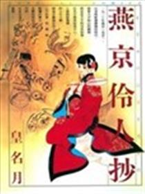 燕京伶人抄海报