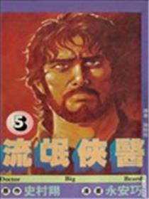 流氓侠医海报