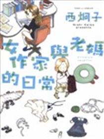 女作家与老妈的日常海报
