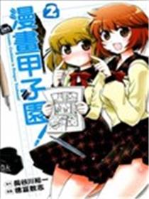 漫画甲子园海报
