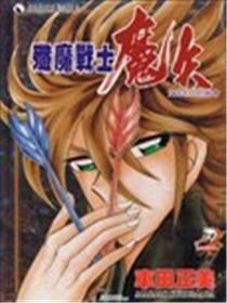歼魔战士魔矢海报