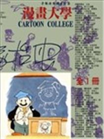 漫画大学海报