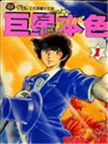 巨星本色海报