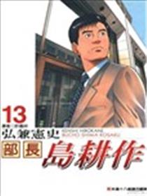 部长岛耕作海报