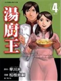 汤厨王海报