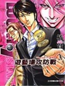 游艺场攻防战海报