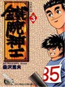 铁腕神工海报