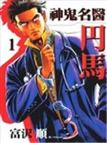 神鬼名医 丹马海报