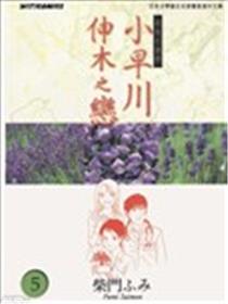 小早川伸木之恋海报