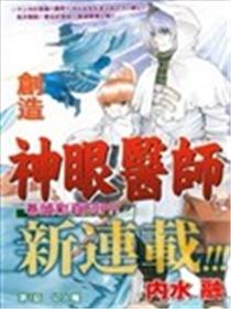 神眼医师海报