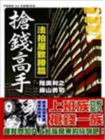 抢钱高手-法拍屋致胜篇海报