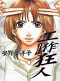 工作狂人海报