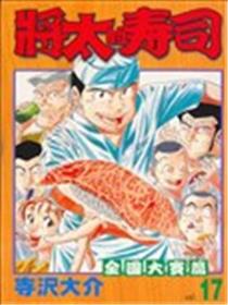 将太的寿司-全国大赛篇海报