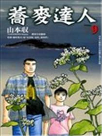 荞麦达人海报