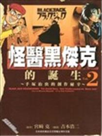 怪医黑杰克的诞生海报