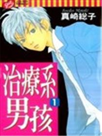 治疗系男孩海报