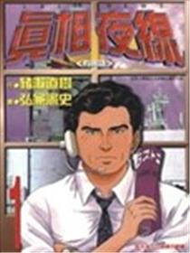 真相夜线海报