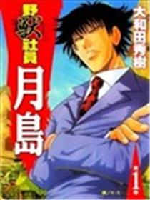野兽社员月岛海报
