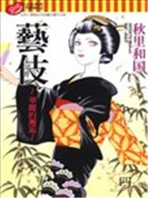 艺伎~华丽的邂逅~海报
