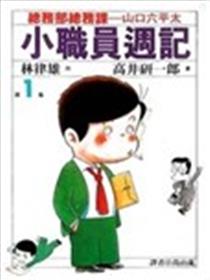 小职员周记海报