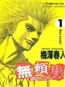无赖男海报