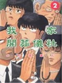 我家开葬仪社海报