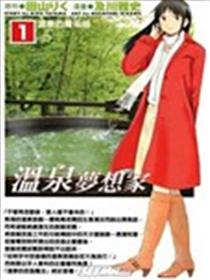 温泉梦想家海报