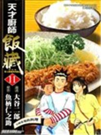 天才厨师饭藏海报