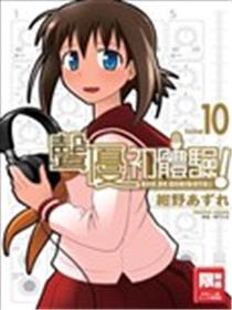 声优初体验!海报