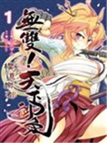 无双！天下御免 樱道乐都海报