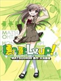 穗乃歌Lv.UP!海报