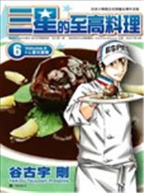 三星的至高料理海报