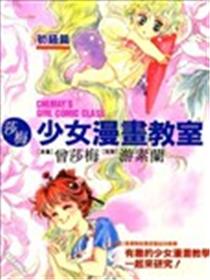 莎梅少女漫画教室海报