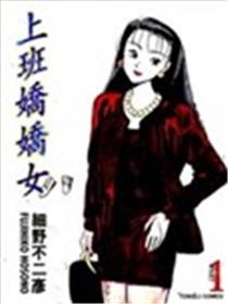 上班娇娇女海报