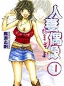 人妻偶像海报