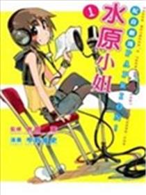 配音剧场Paprion!水原小姐海报