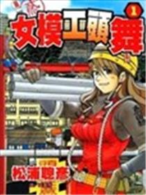 女模工头-舞海报