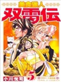 美食猎人双雷传海报