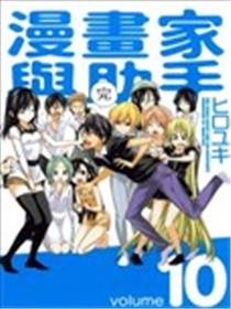 漫画家与助手海报