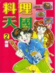 料理天国海报