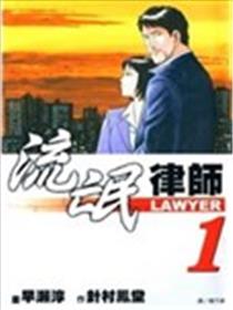 流氓律师海报