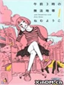 凌晨三点的混乱地带海报