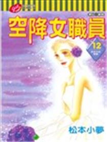 空降女职员海报