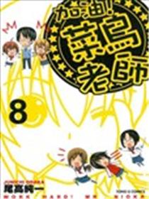 加油!菜鸟老师海报